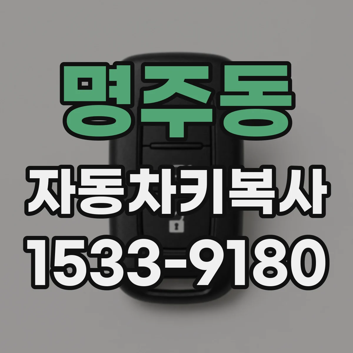 명주동 자동차키복사