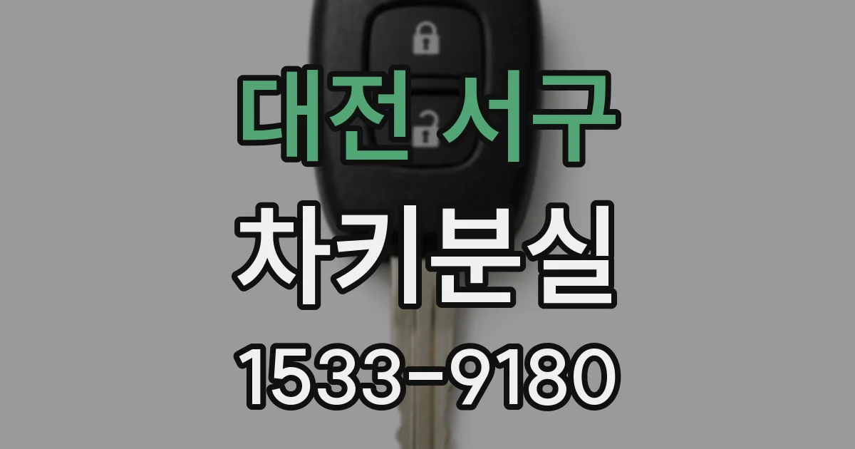 대전 서구 차키분실