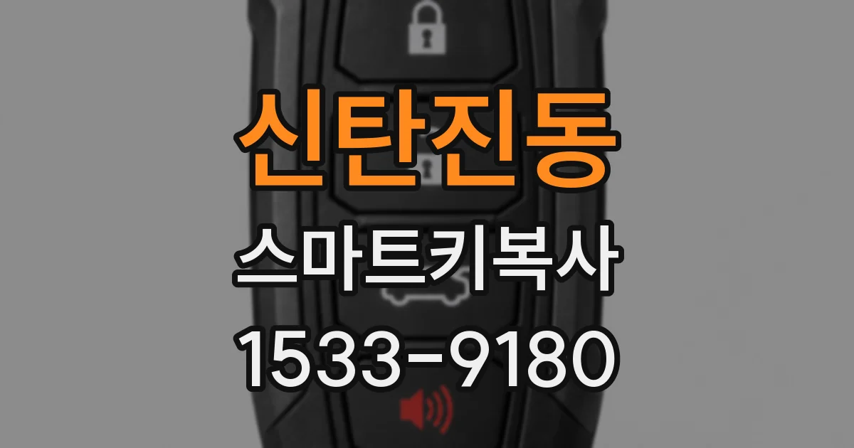 신탄진동 스마트키복사