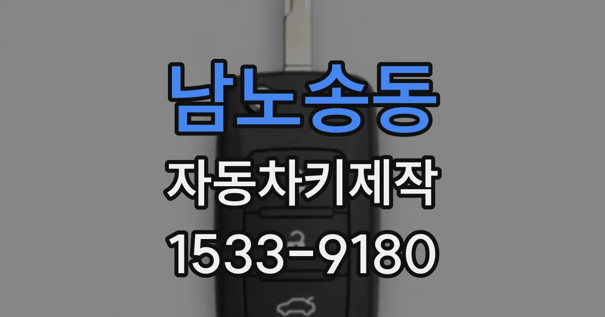 남노송동 자동차키제작