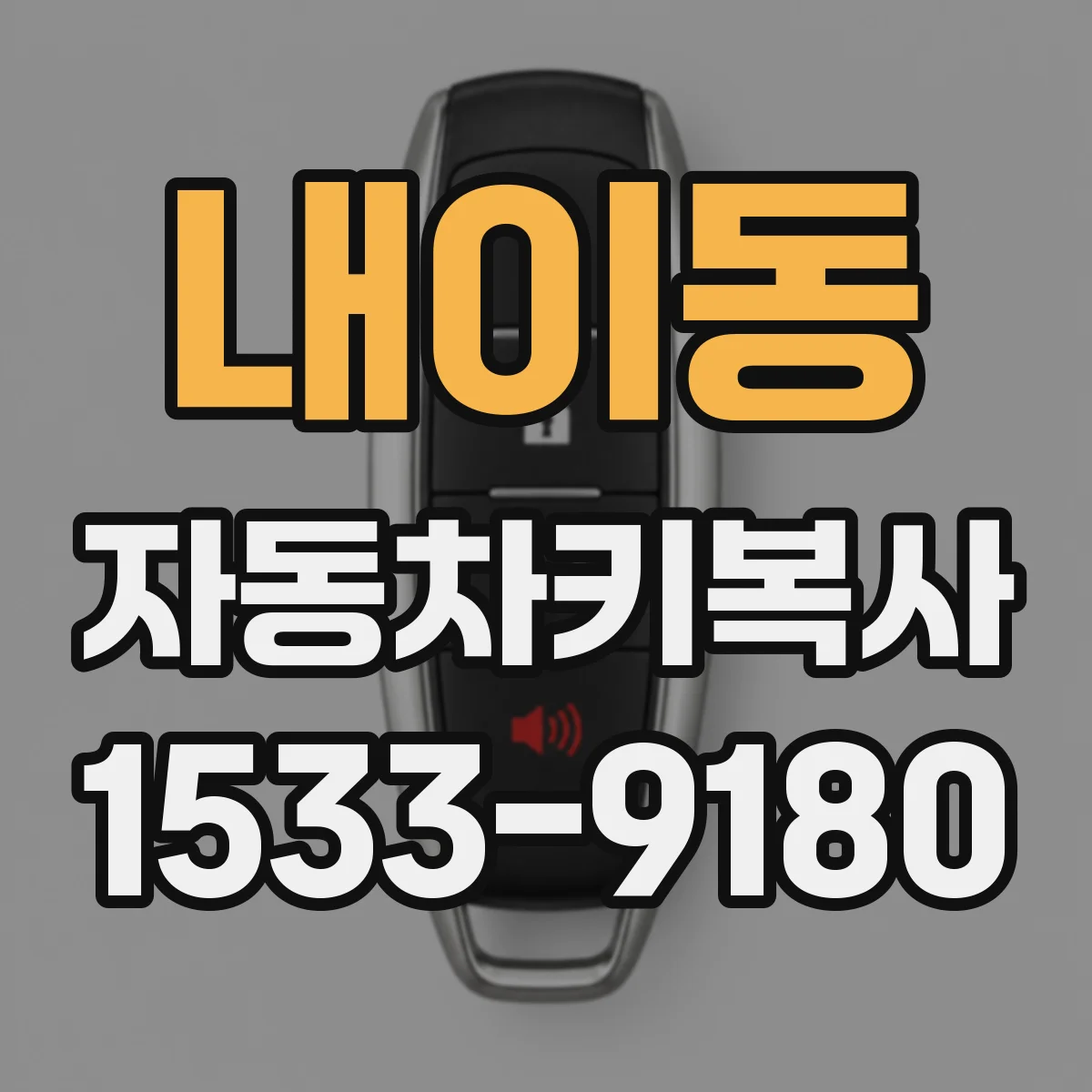 내이동 자동차키복사