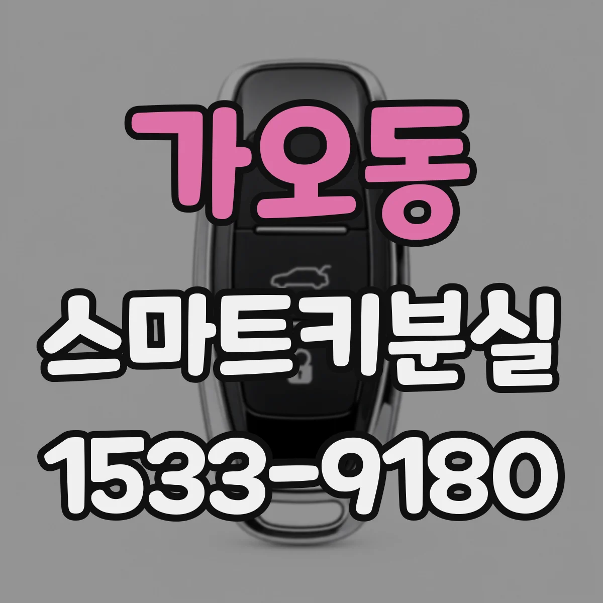 가오동 스마트키분실