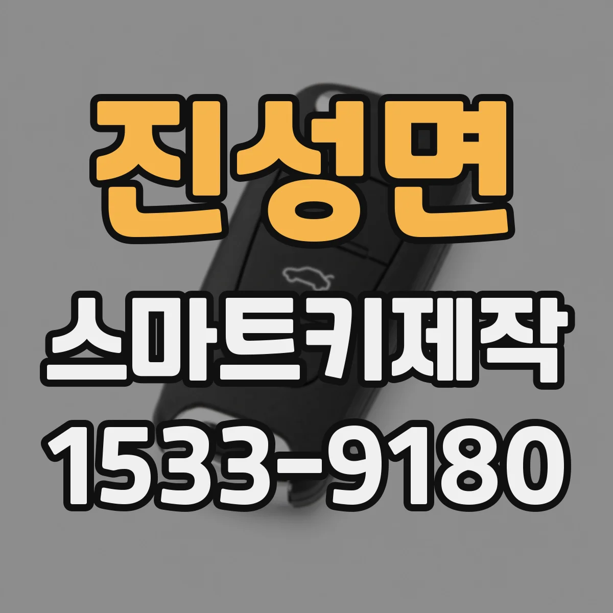 진성면 스마트키제작