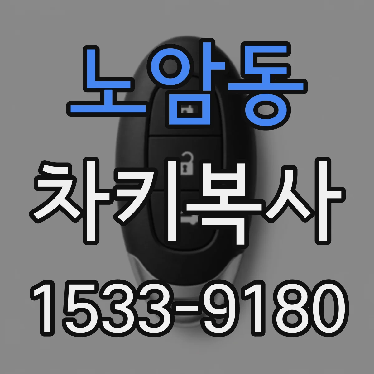 노암동 차키복사