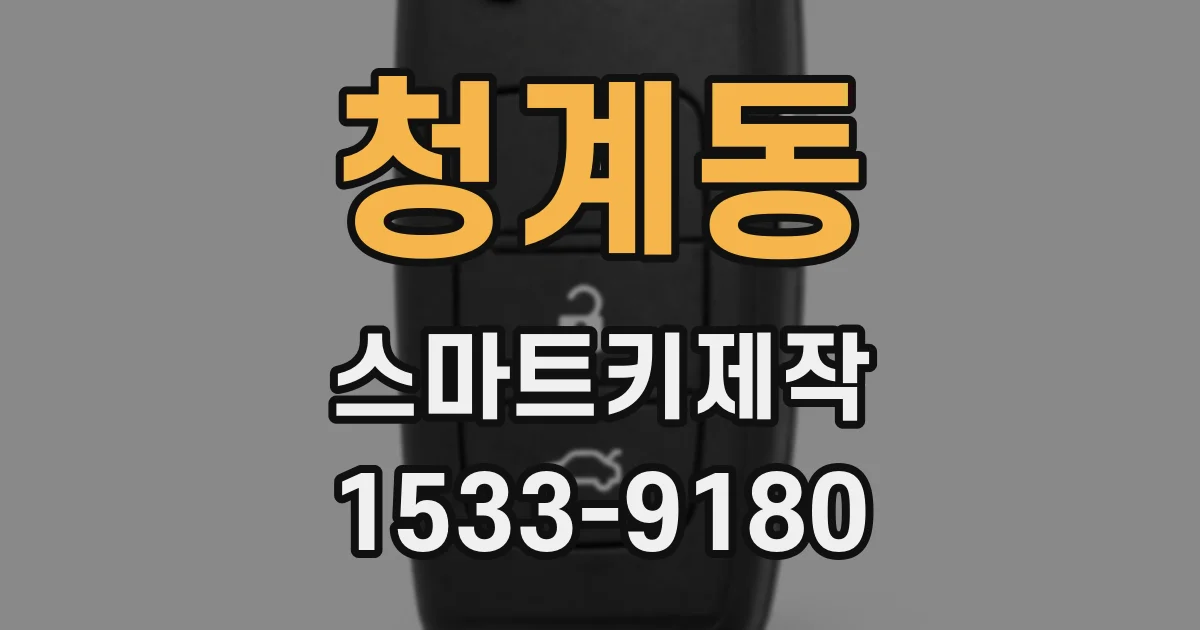 청계동 스마트키제작