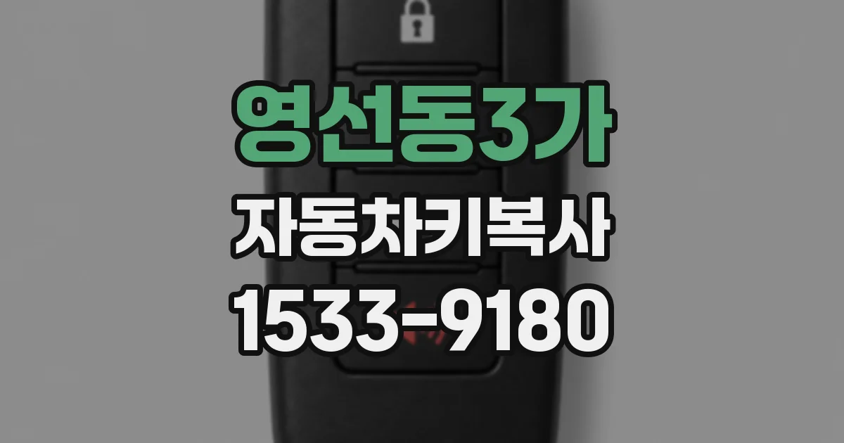 영선동3가 자동차키복사