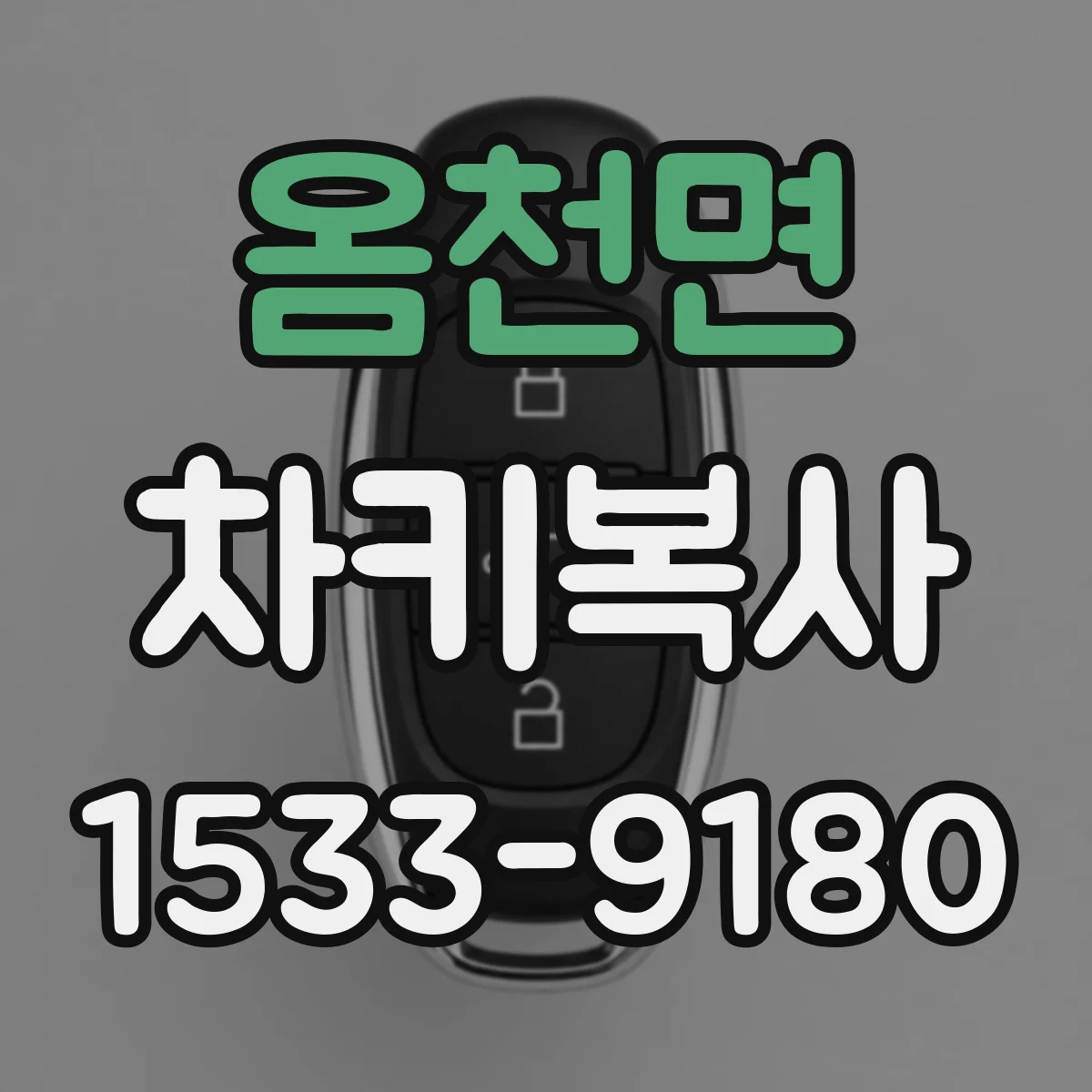옴천면 차키복사