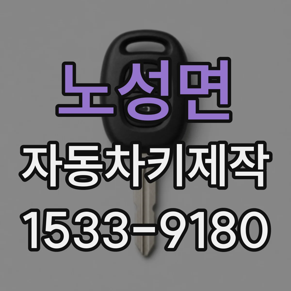 노성면 자동차키제작
