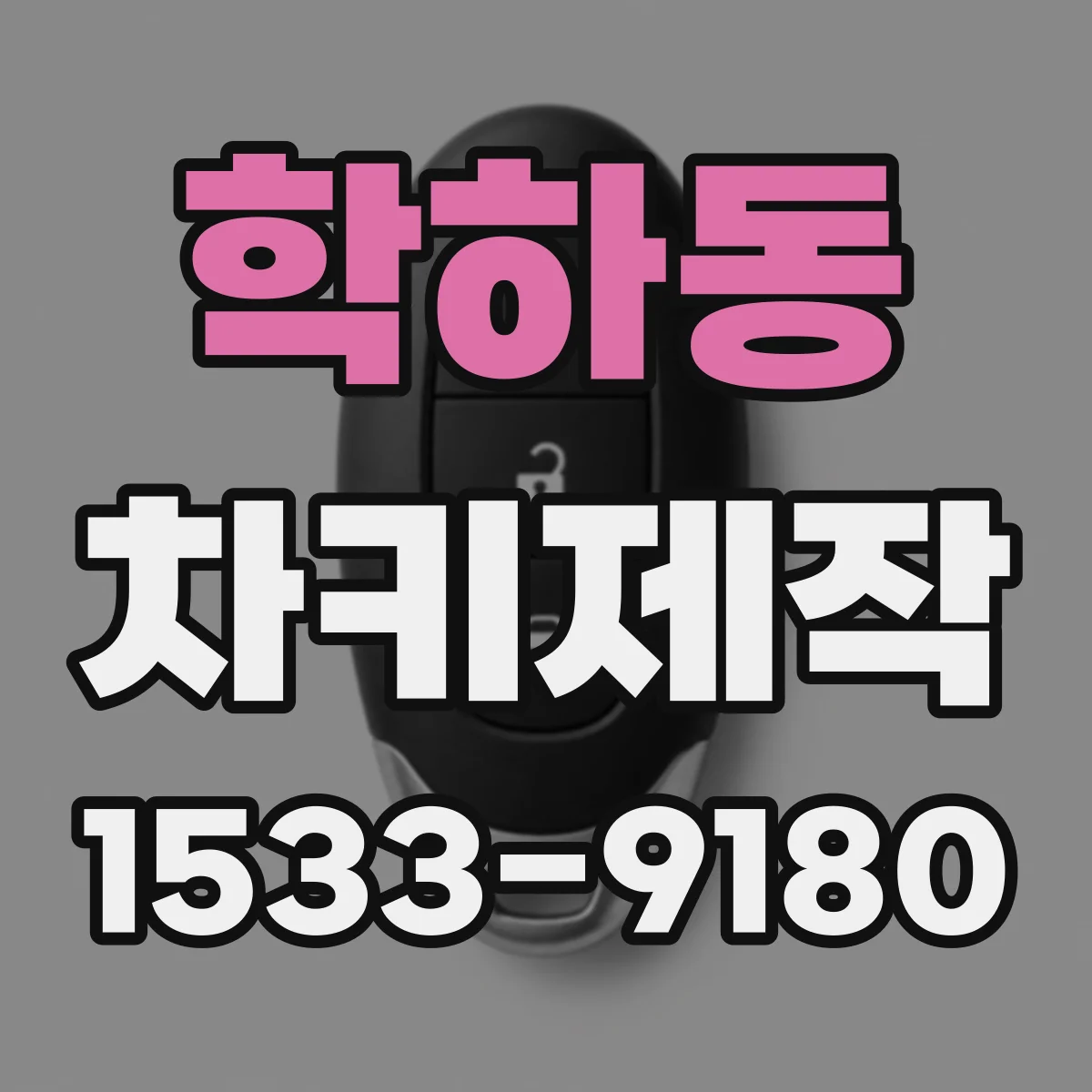 학하동 차키제작
