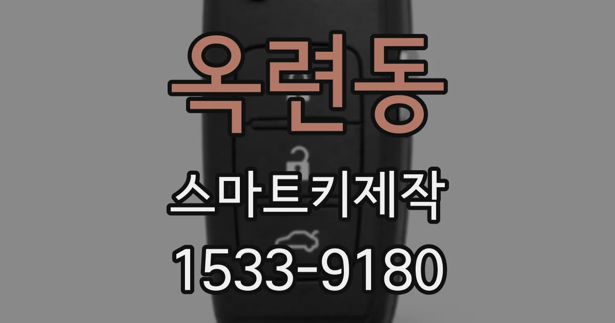 옥련동 스마트키제작