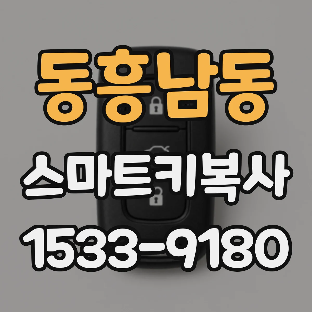 동흥남동 스마트키복사