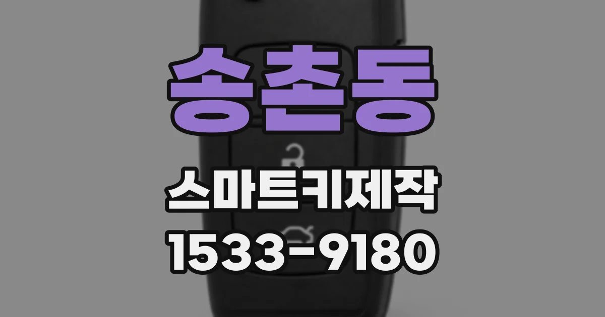 송촌동 스마트키제작