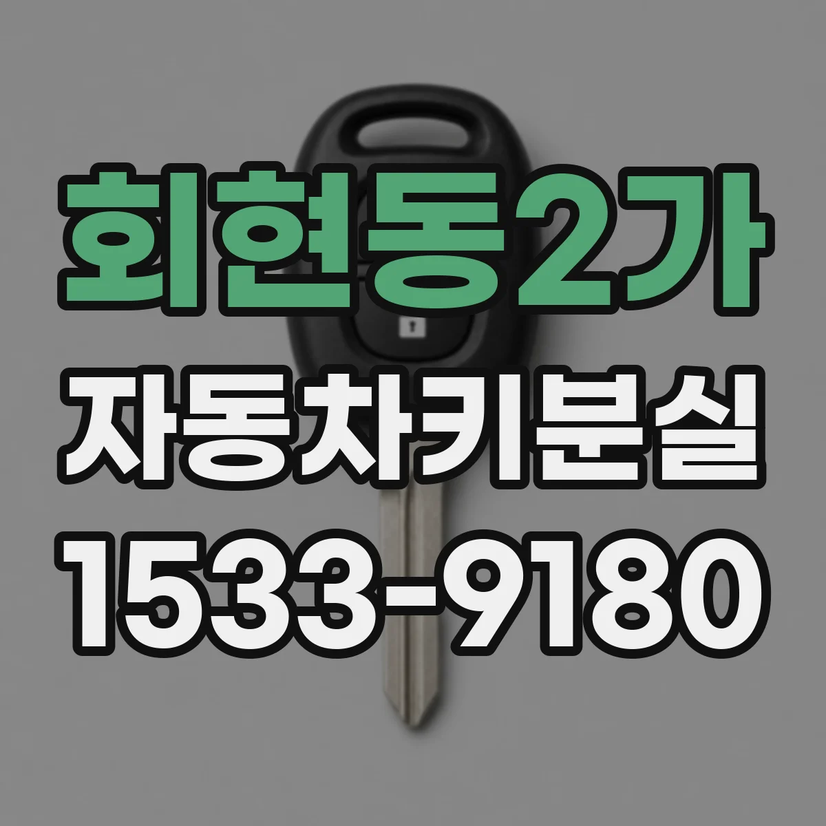 회현동2가 자동차키분실
