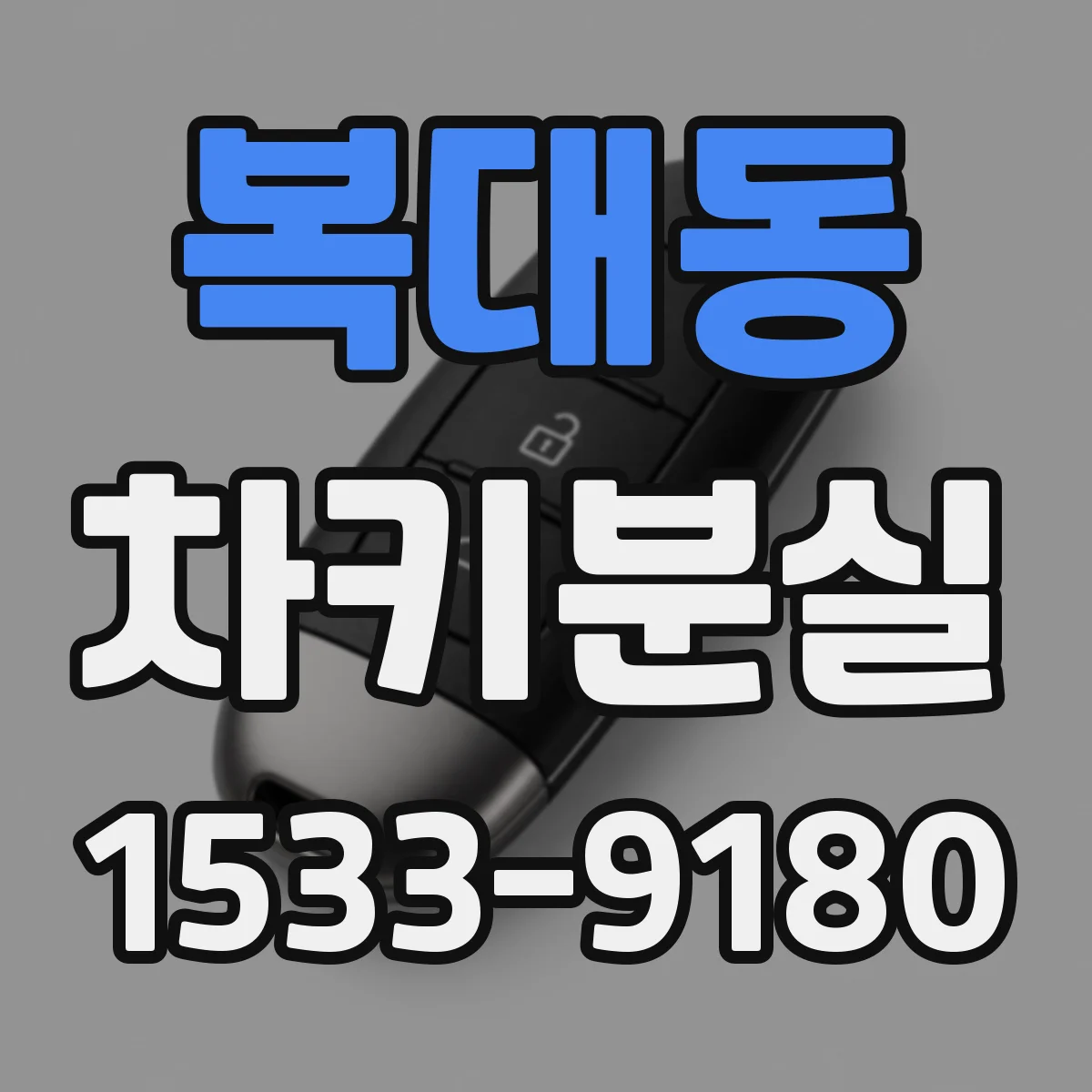 복대동 차키분실