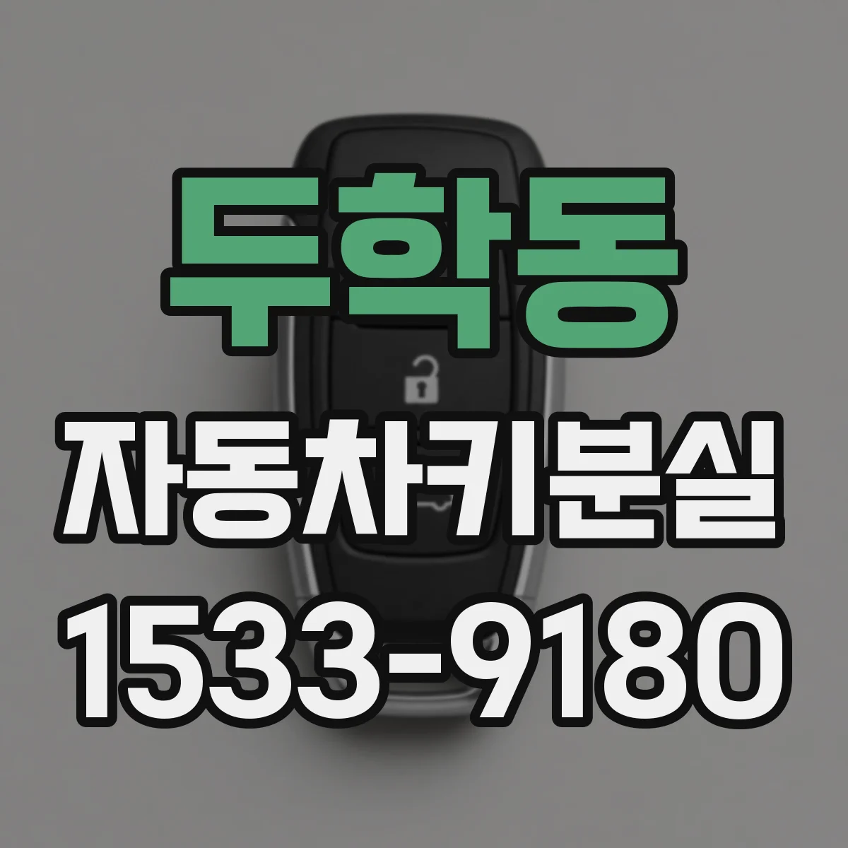 두학동 자동차키분실