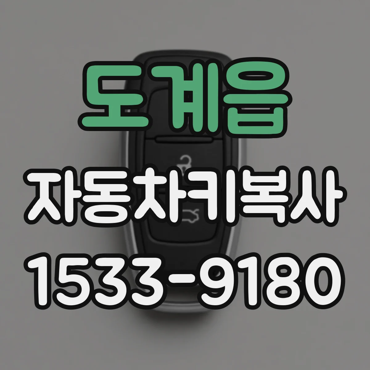 도계읍 자동차키복사