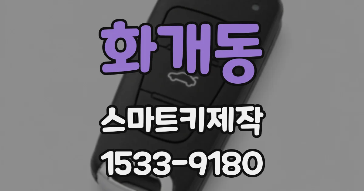 화개동 스마트키제작