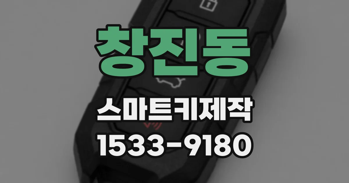 창진동 스마트키제작