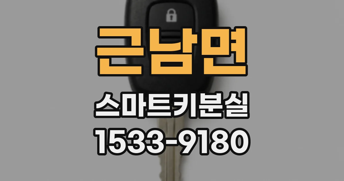 근남면 스마트키분실