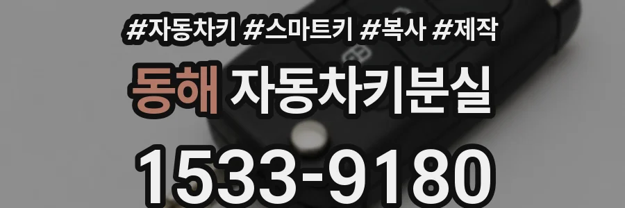 동해 자동차키분실