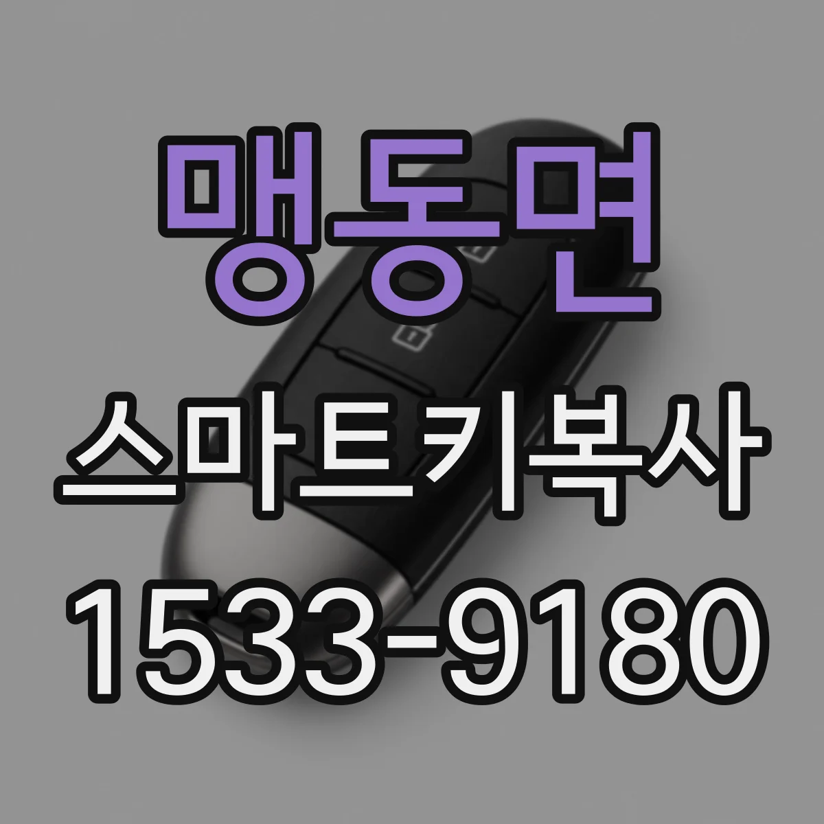 맹동면 스마트키복사