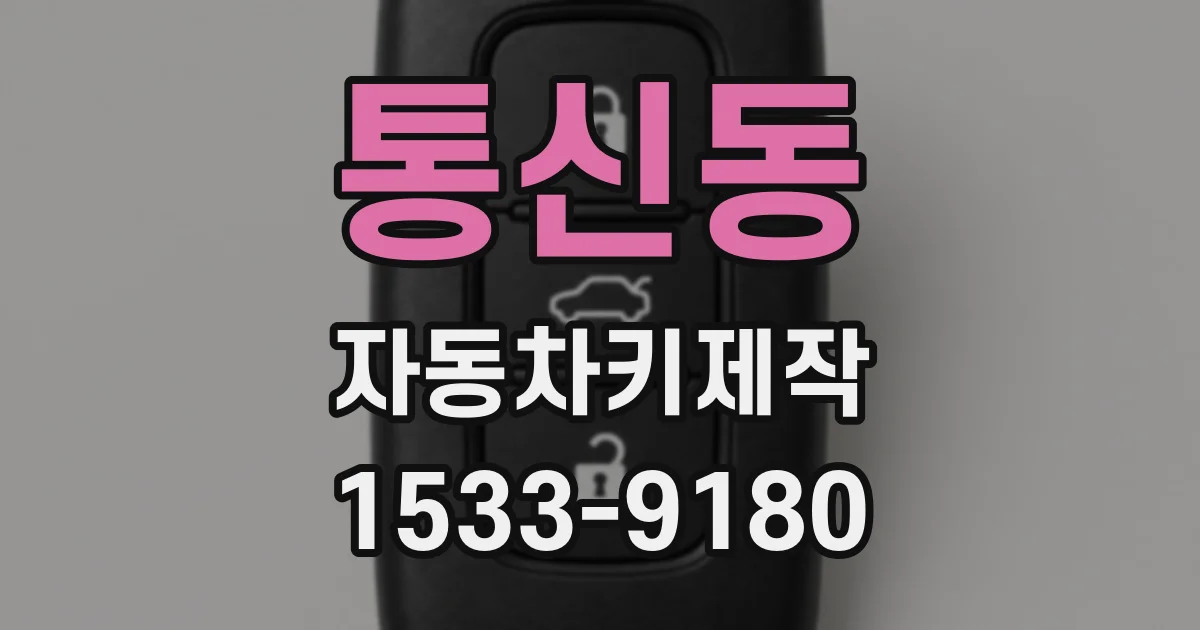 통신동 자동차키제작