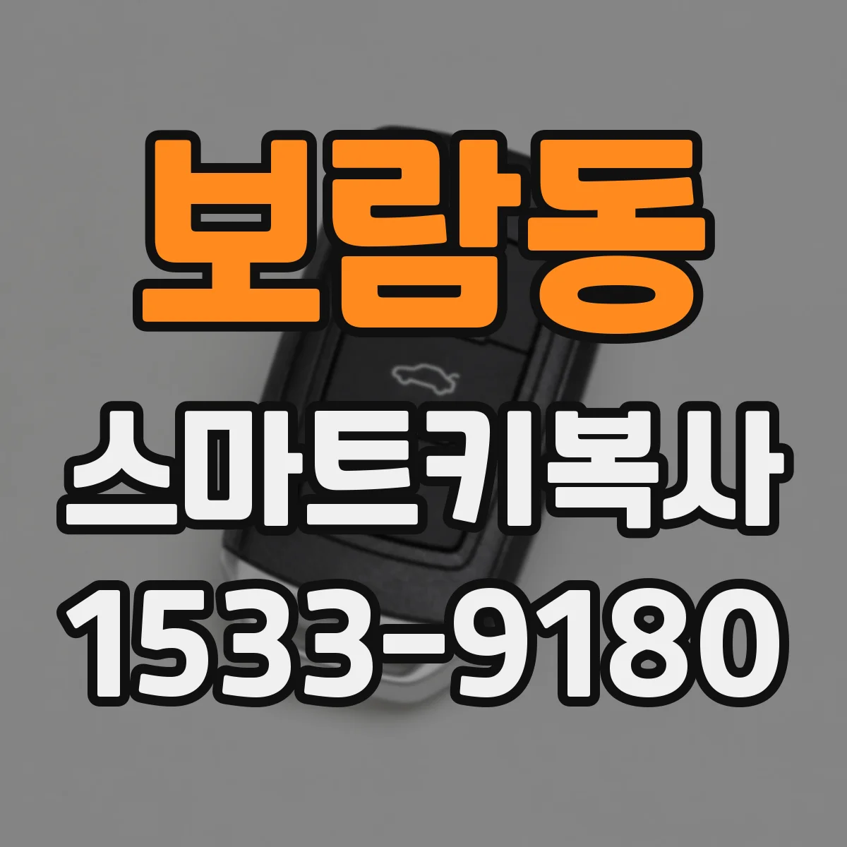 보람동 스마트키복사