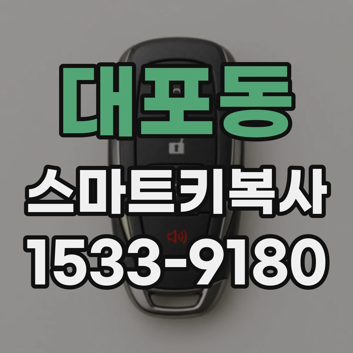 대포동 스마트키복사