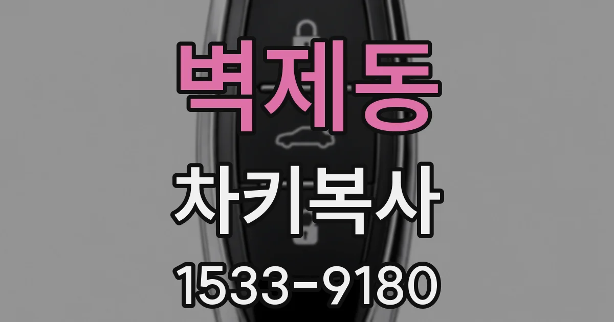 벽제동 차키복사