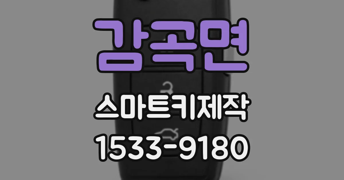 감곡면 스마트키제작