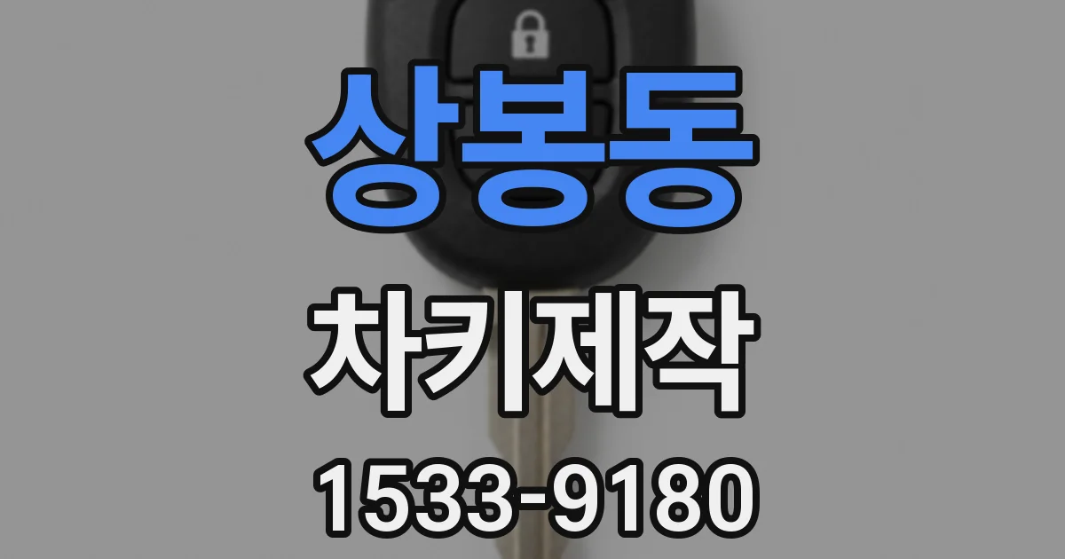 상봉동 차키제작