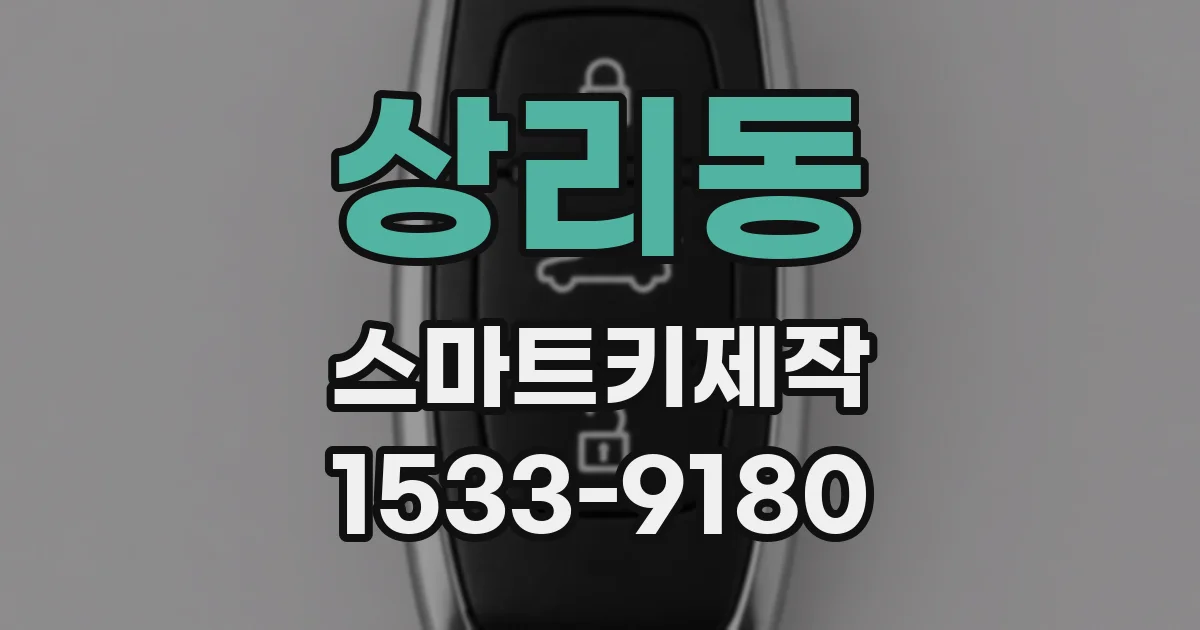 상리동 스마트키제작