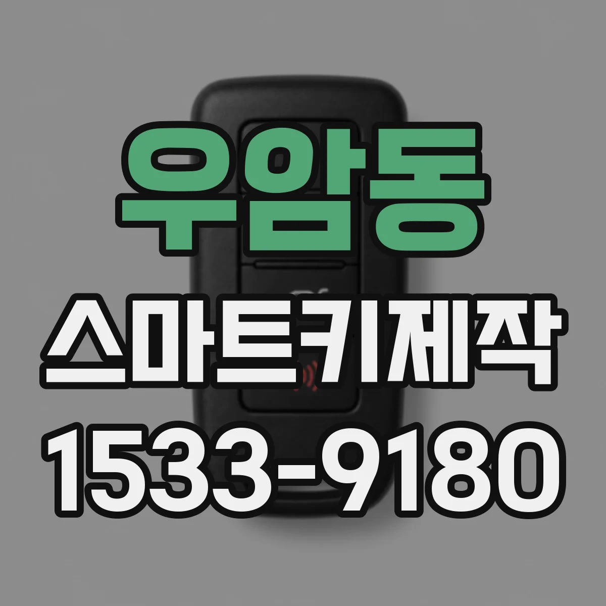 우암동 스마트키제작