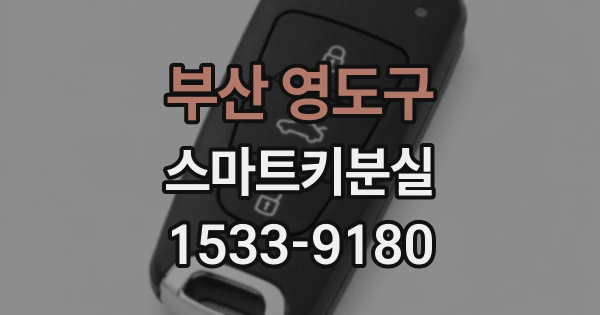 부산 영도구 스마트키분실