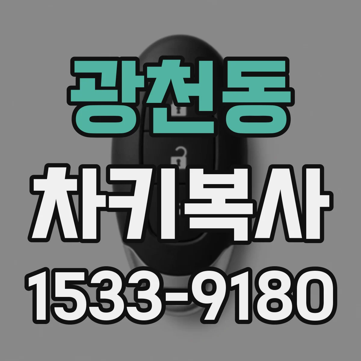 광천동 차키복사