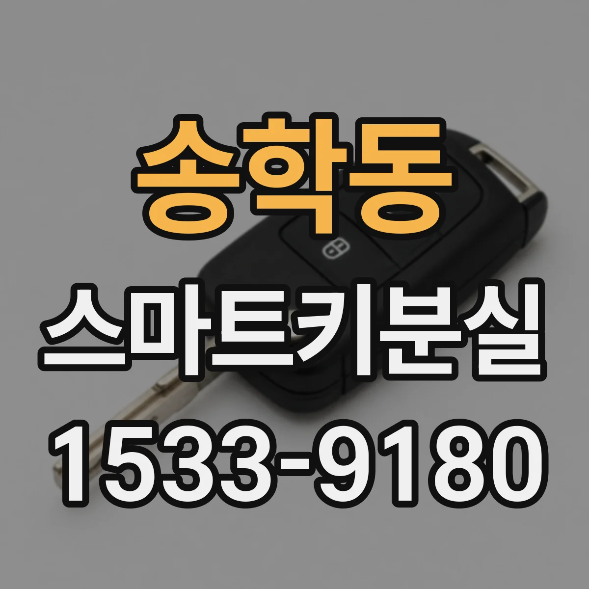 송학동 스마트키분실