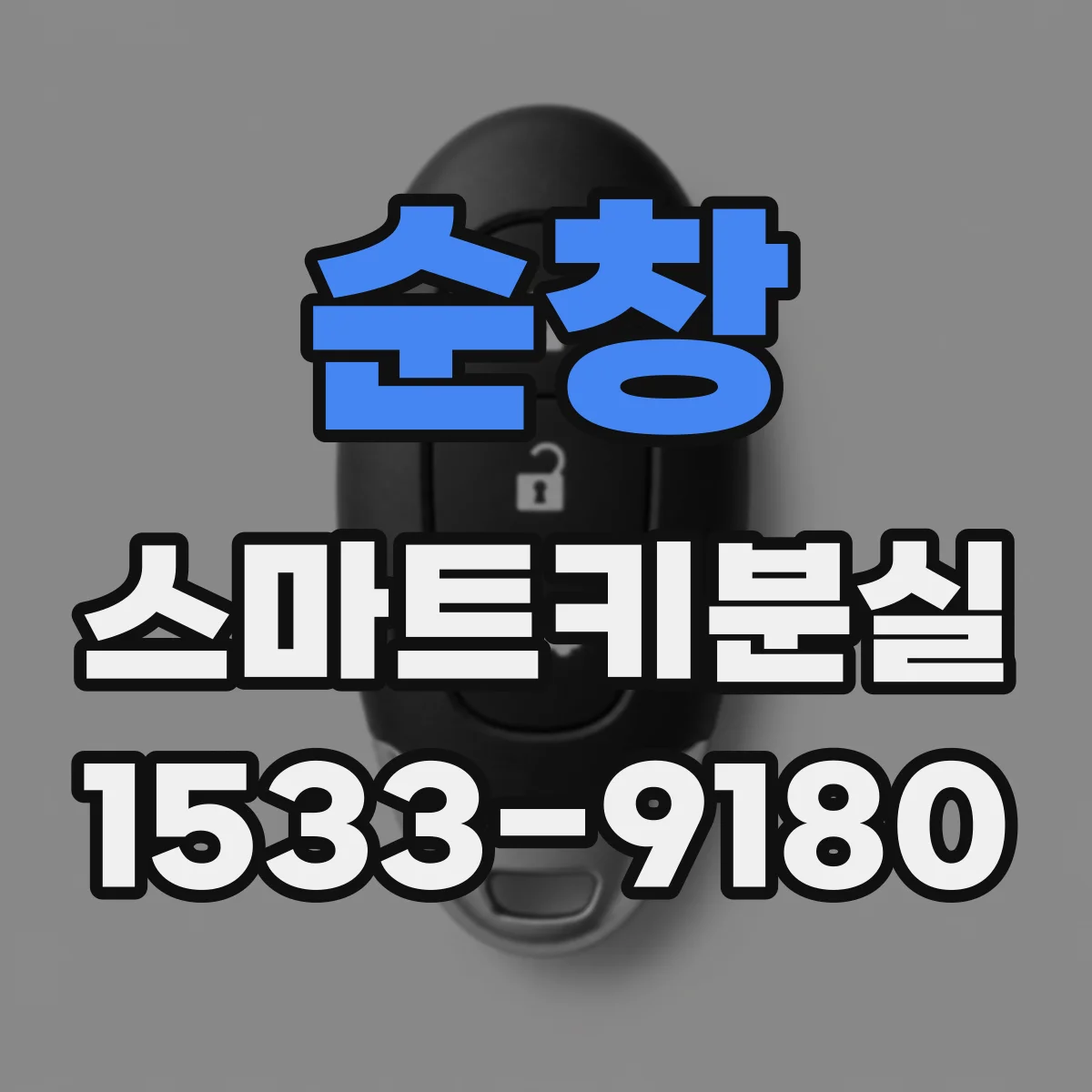 순창 스마트키분실
