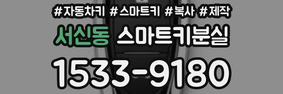 서신동 스마트키분실
