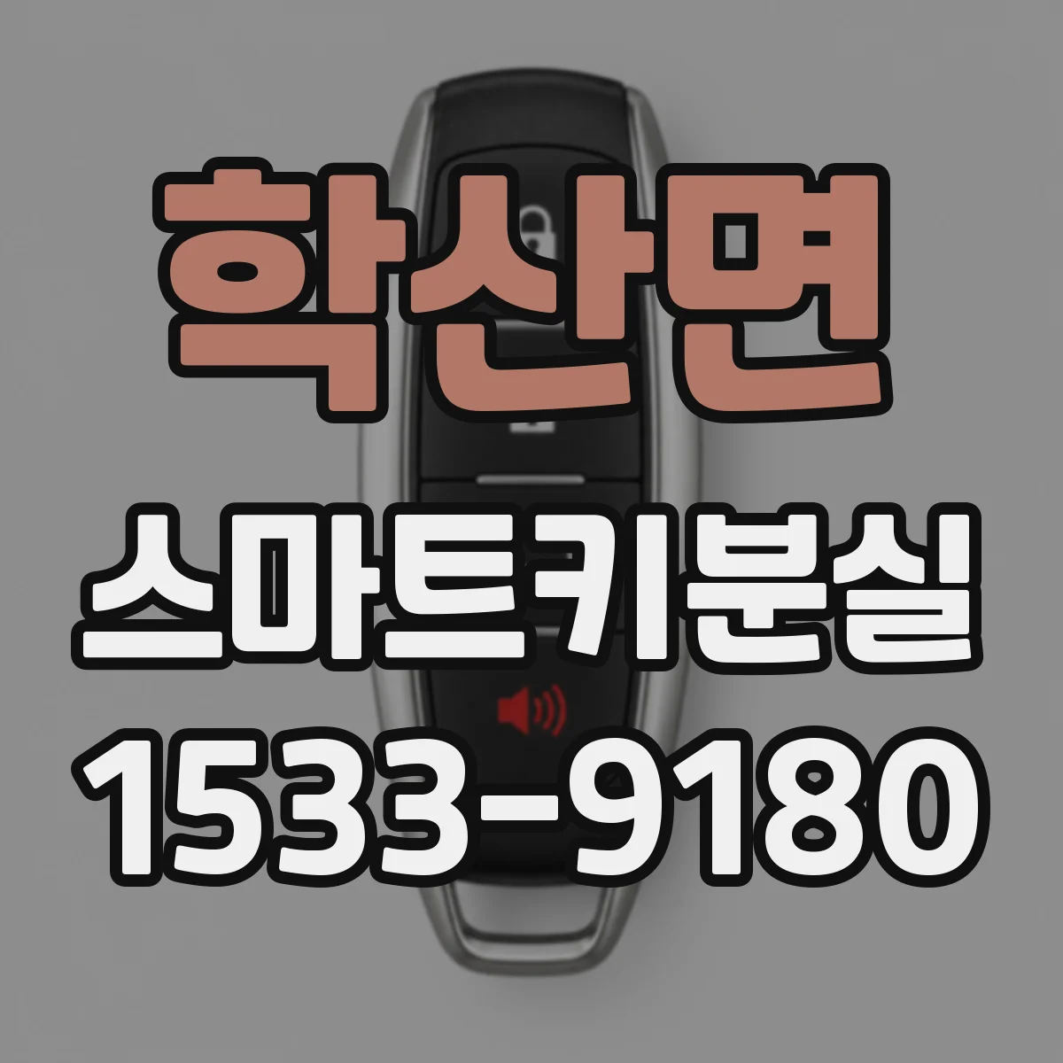 학산면 스마트키분실