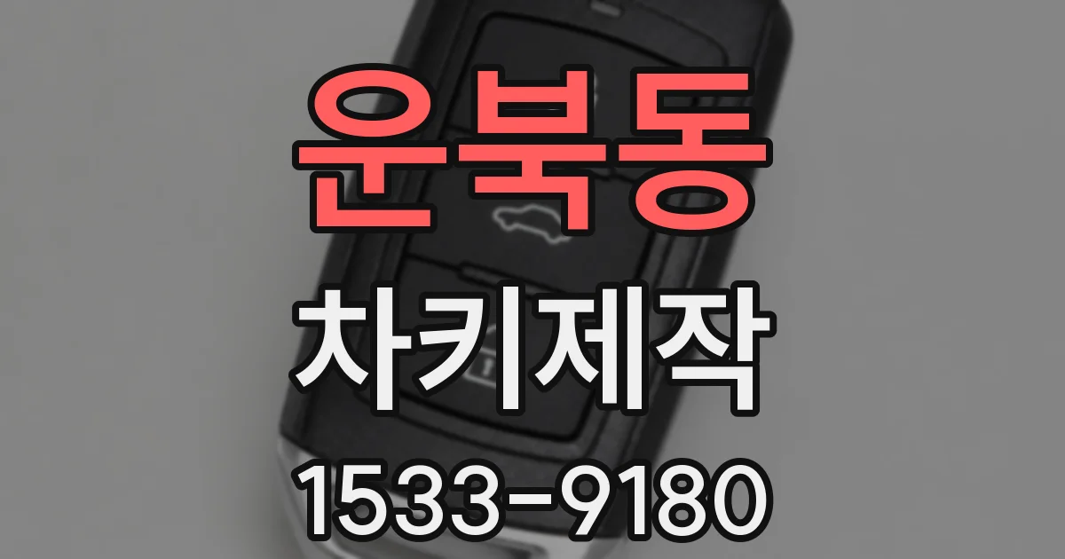 운북동 차키제작