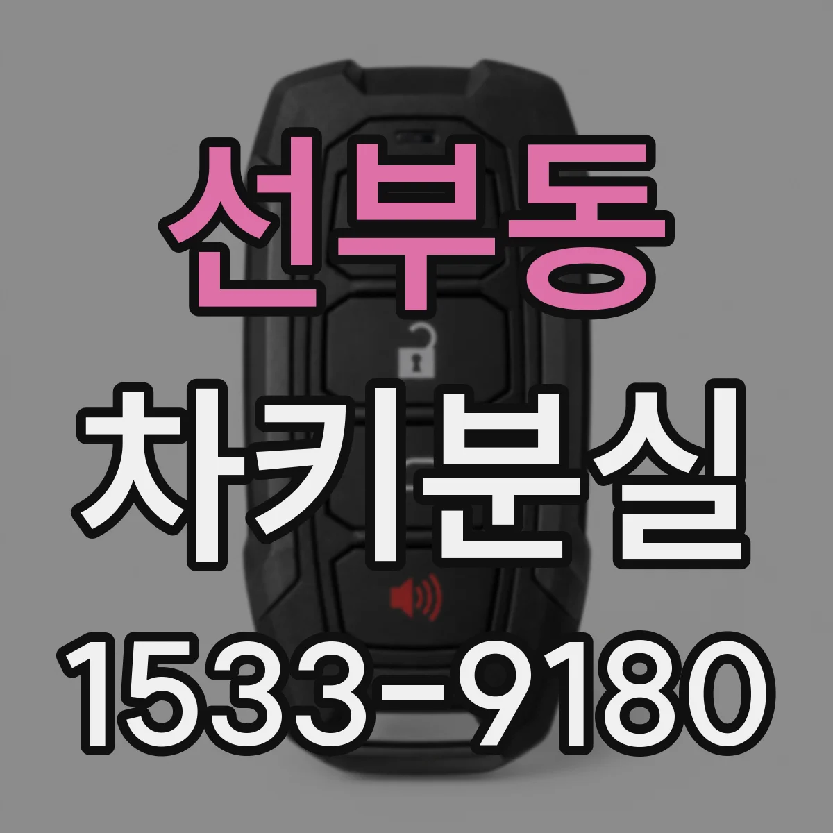 선부동 차키분실
