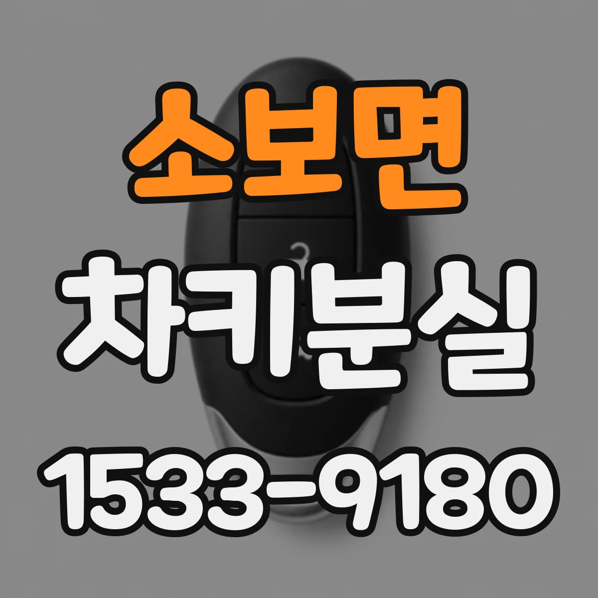 소보면 차키분실