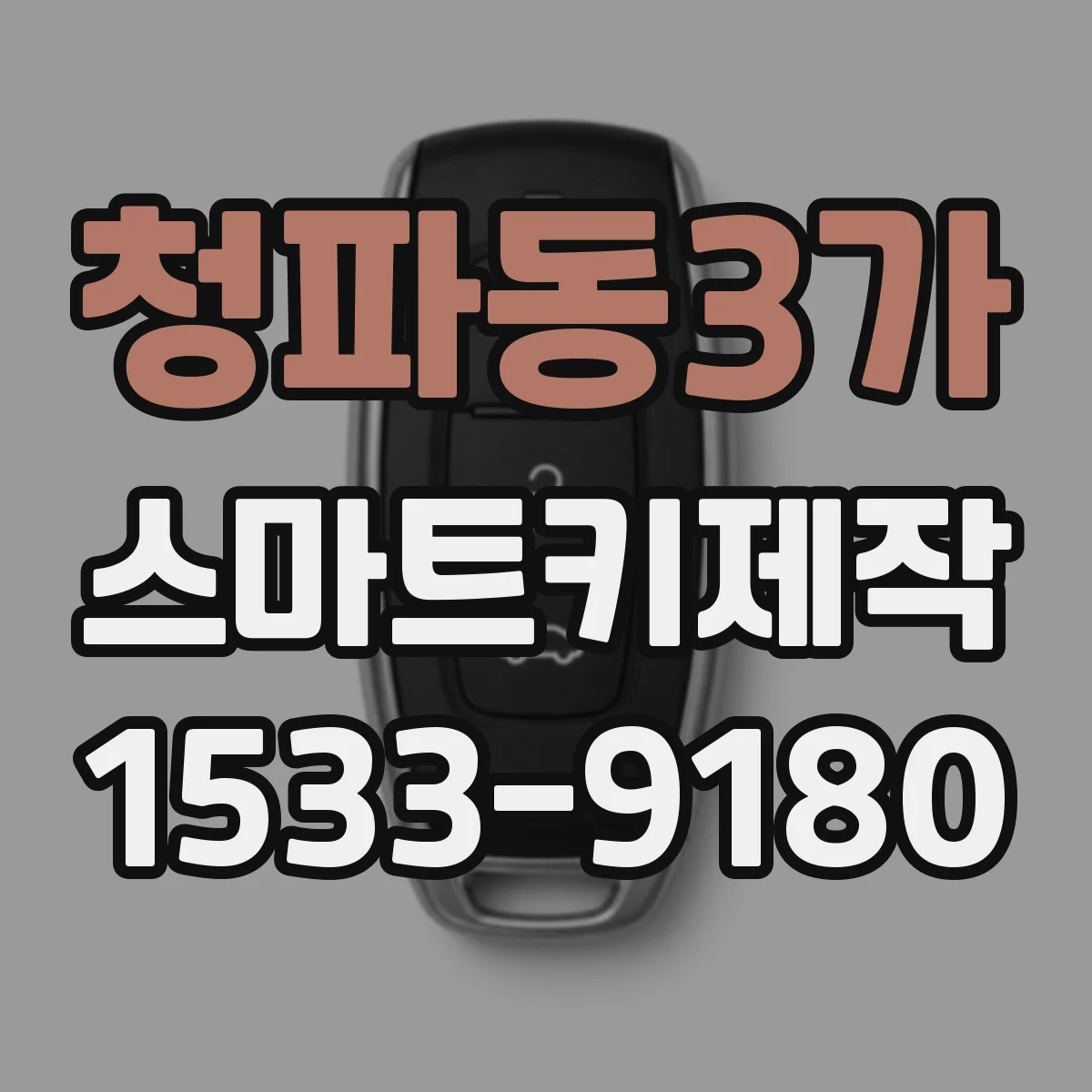 청파동3가 스마트키제작