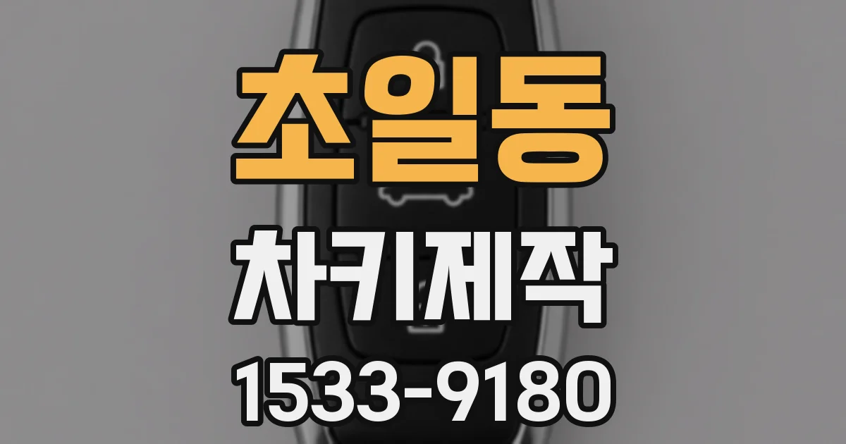 초일동 차키제작