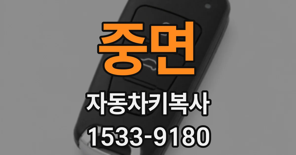 중면 자동차키복사