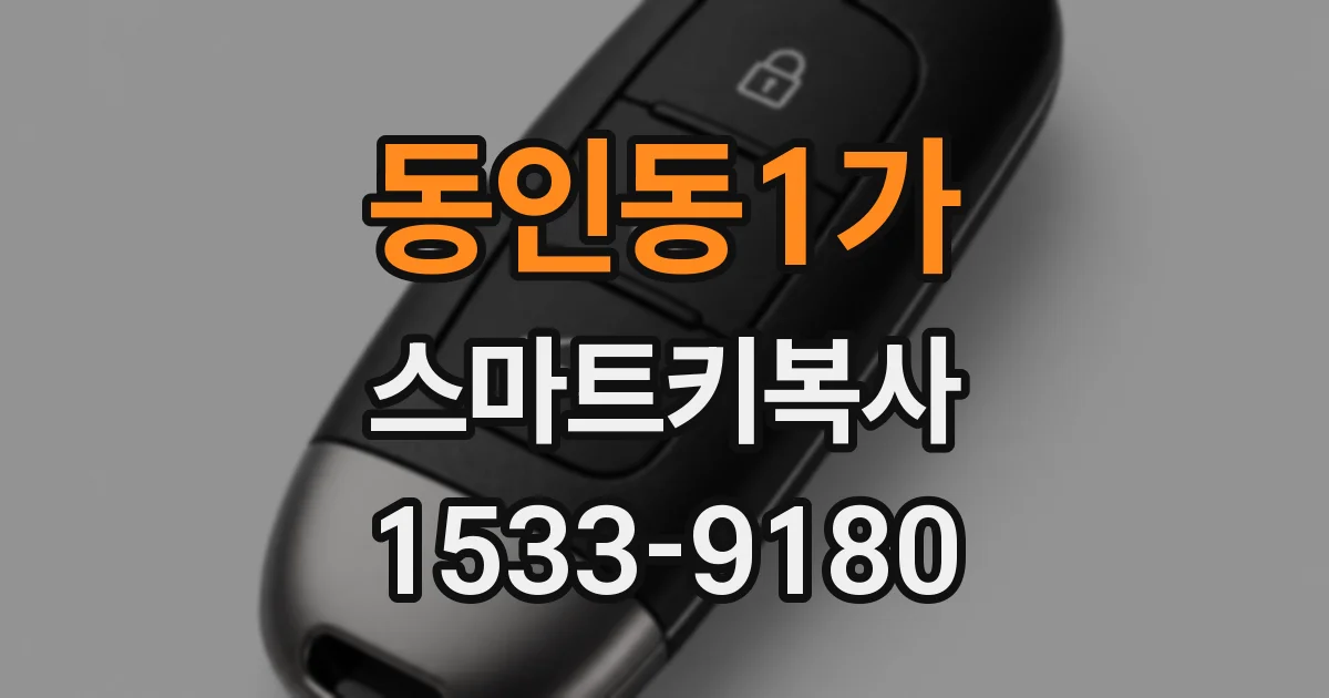 동인동1가 스마트키복사