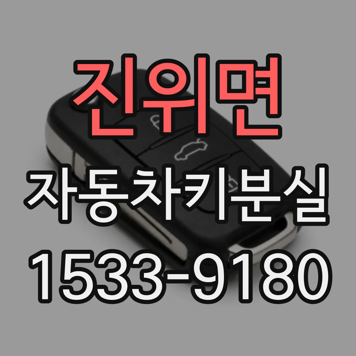 진위면 자동차키분실