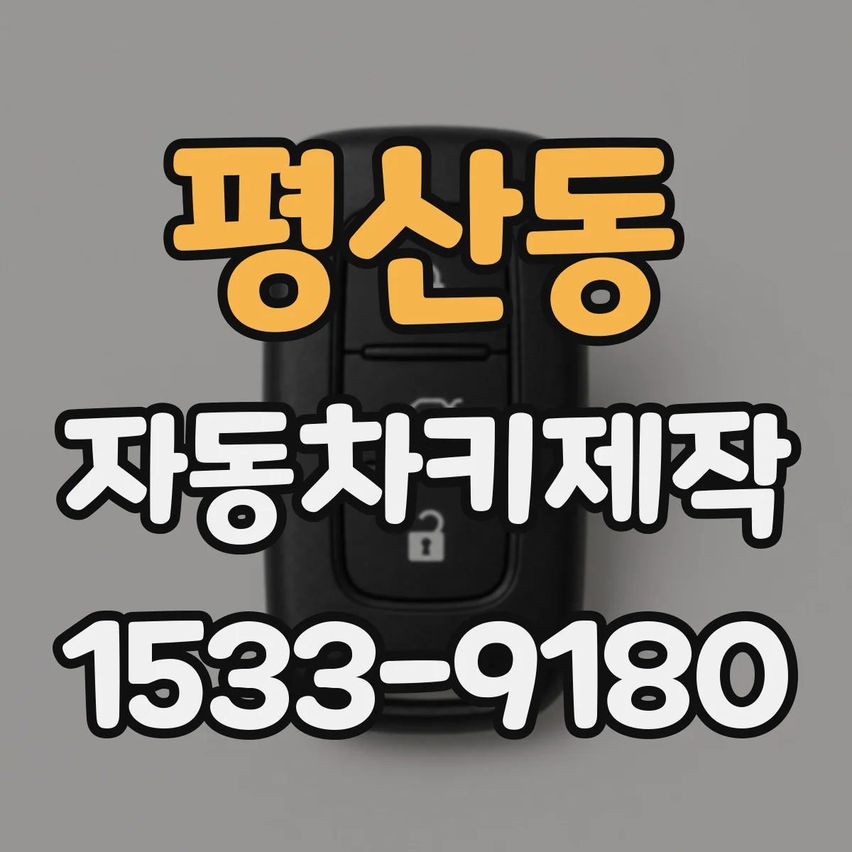 평산동 자동차키제작