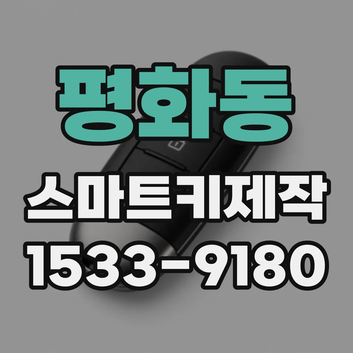평화동 스마트키제작