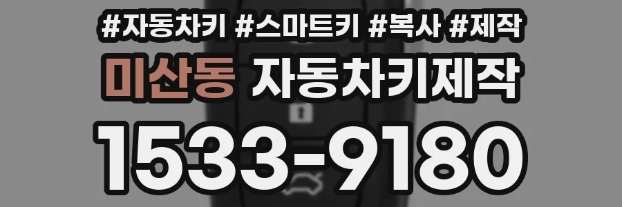 미산동 자동차키제작
